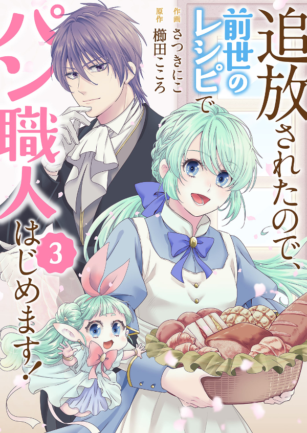 【期間限定　無料お試し版　閲覧期限2026年8月19日】追放されたので、前世のレシピでパン職人はじめます！３
