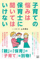 子育ての悩みは保育士に聞いてはいけない