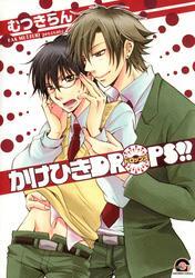 かけひきＤＲＯＰＳ！！