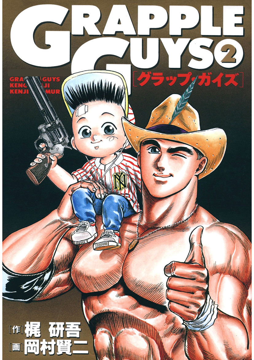 グラップ・ガイズ(2)