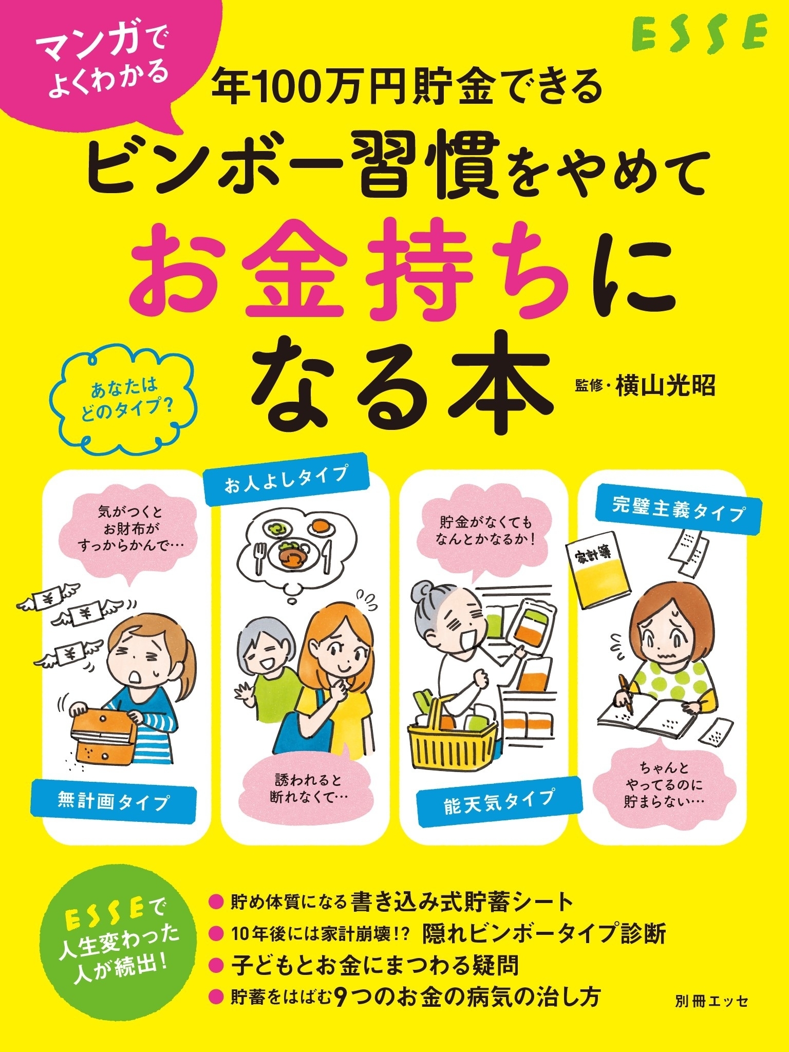 マンガでよくわかる 年100万円貯金できる　ビンボー習慣をやめてお金持ちになる本
