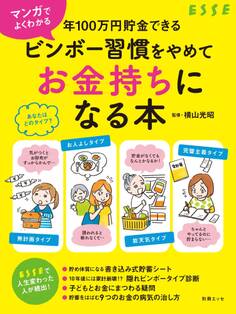 マンガでよくわかる 年100万円貯金できる ビンボー習慣をやめてお金持ちになる本