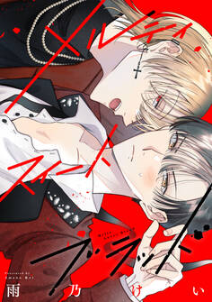 メルティスイートブラッド 【連載版】: 6