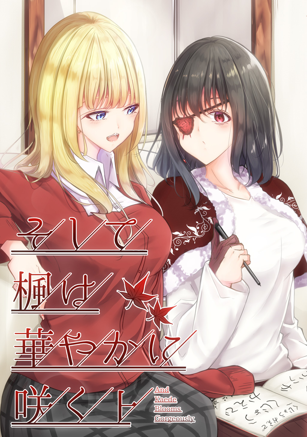 【期間限定　無料お試し版】そして楓は華やかに咲く 上巻