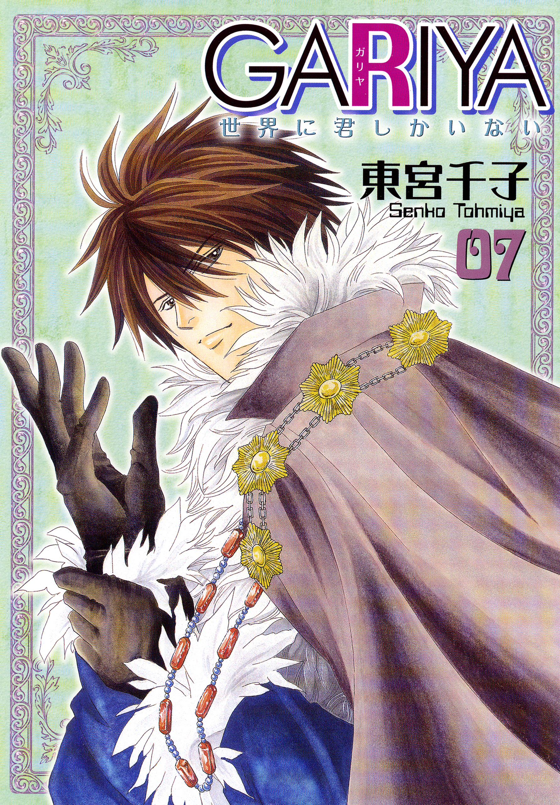 GARIYA－世界に君しかいない－ 7巻