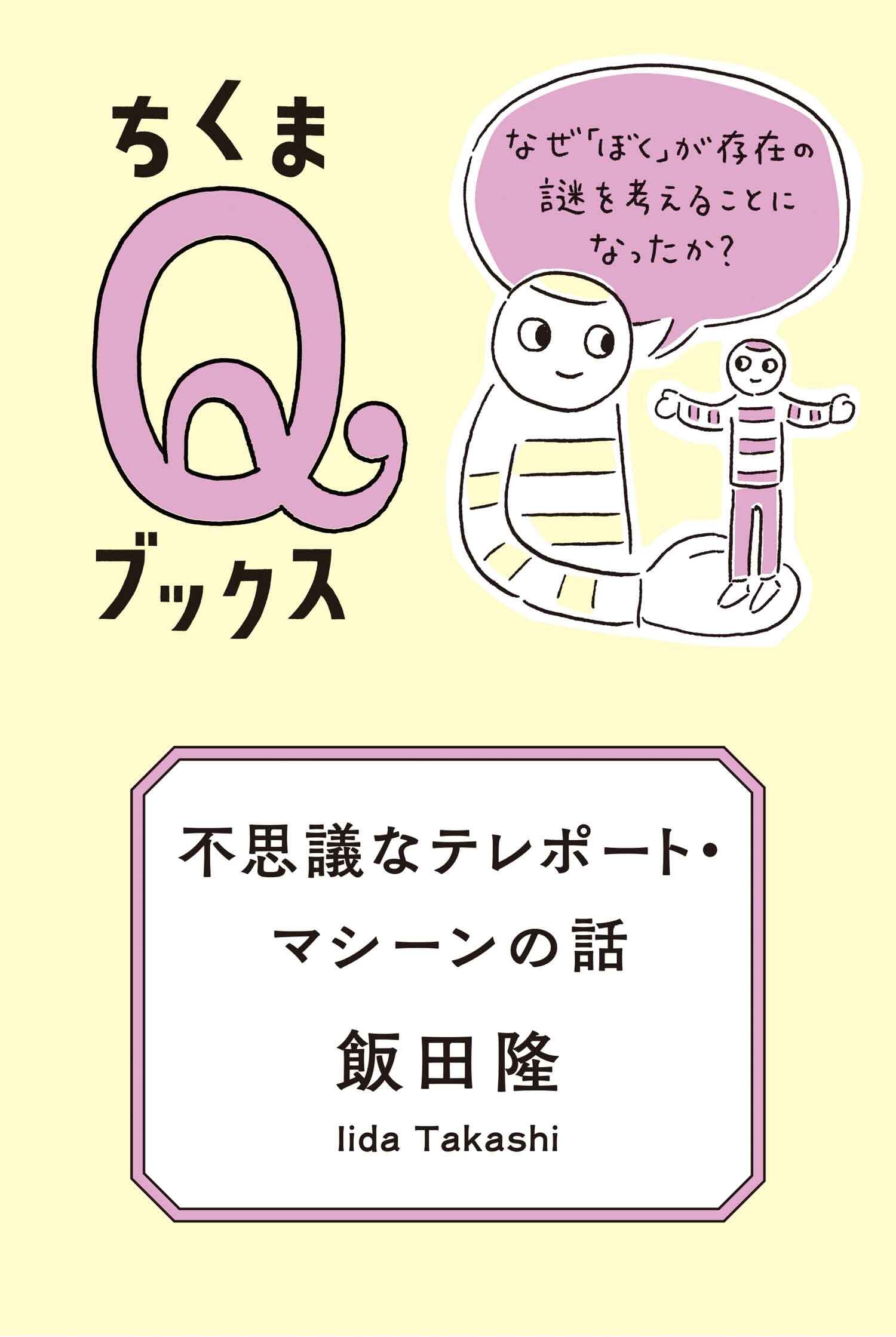 不思議なテレポート・マシーンの話　──なぜ「ぼく」が存在の謎を考えることになったか？
