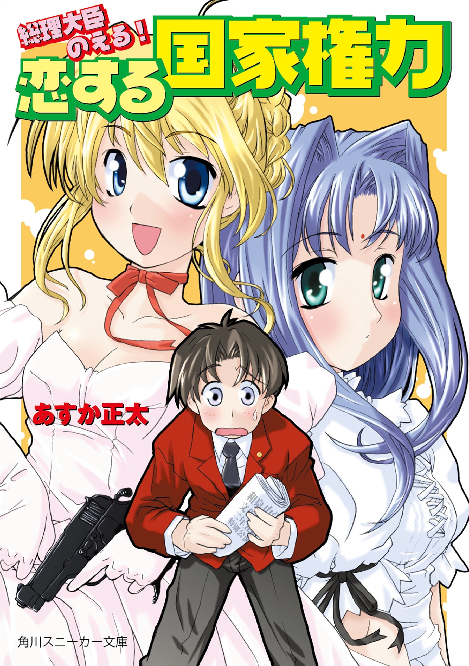 総理大臣のえる！　恋する国家権力