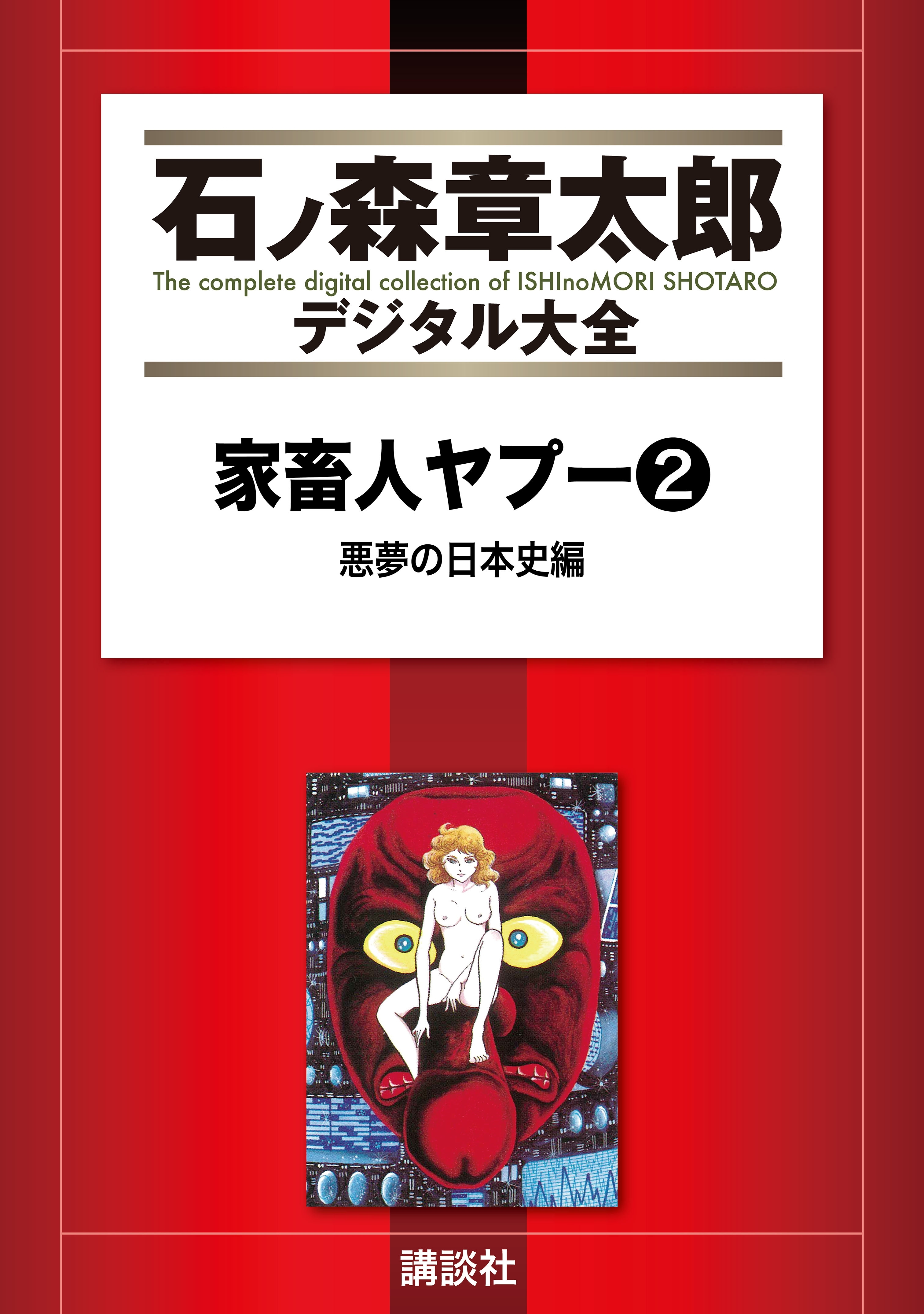 家畜人ヤプー（２）悪夢の日本史編