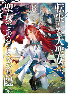 転生した大聖女は、聖女であることをひた隠す6【電子書店共通特典SS付】