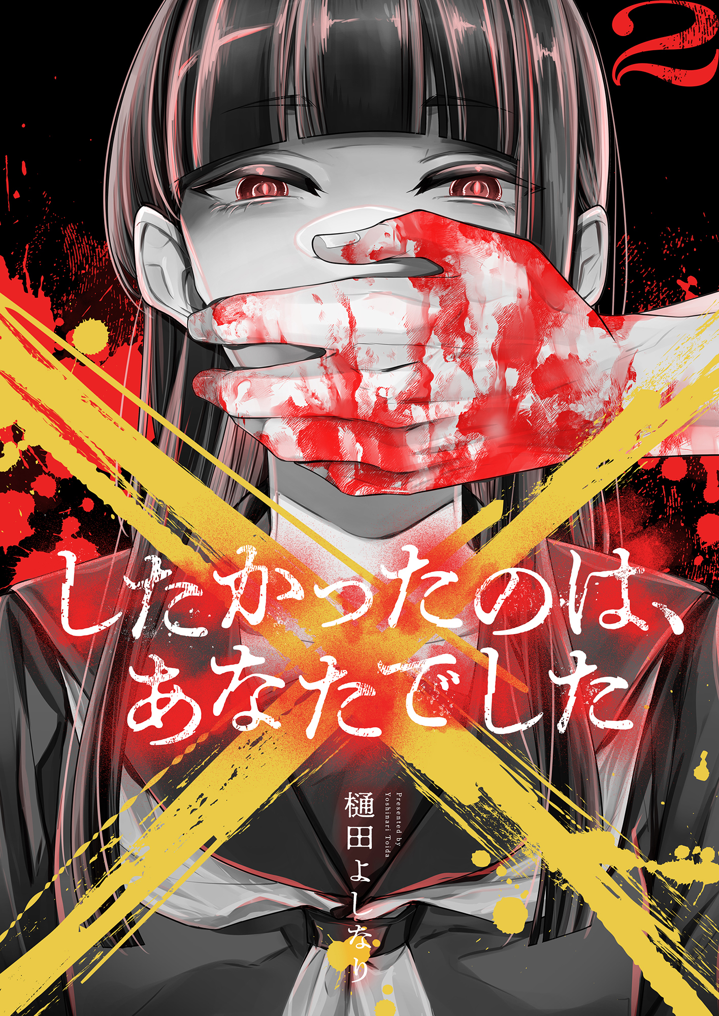×したかったのは、あなたでした【電子単行本】 2巻