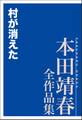 村が消えた 本田靖春全作品集