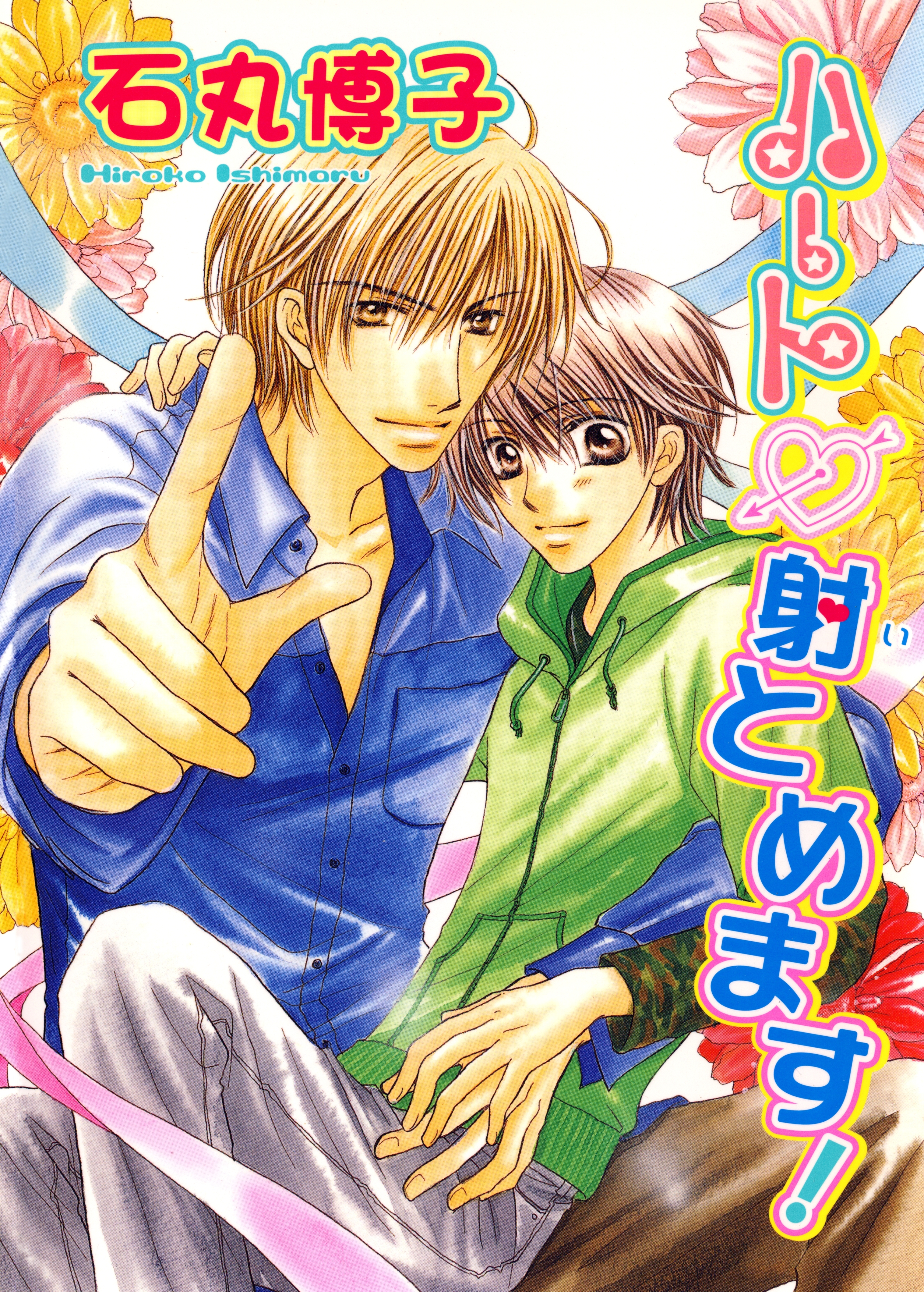 ハート射とめます！