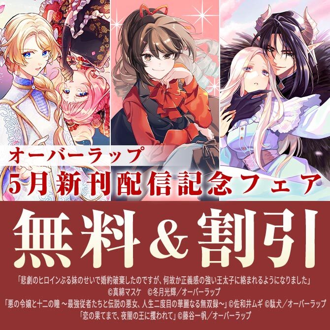 オーバーラップ 5月新刊配信記念フェア 第1弾