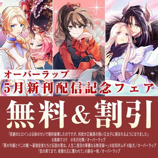 オーバーラップ 5月新刊配信記念フェア 第1弾