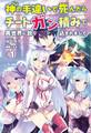 神の手違いで死んだらチートガン積みで異世界に放り込まれました1 【電子版特典SS付】(オルギスノベル)