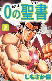 ０（ゼロ）の聖書（バイブル）2