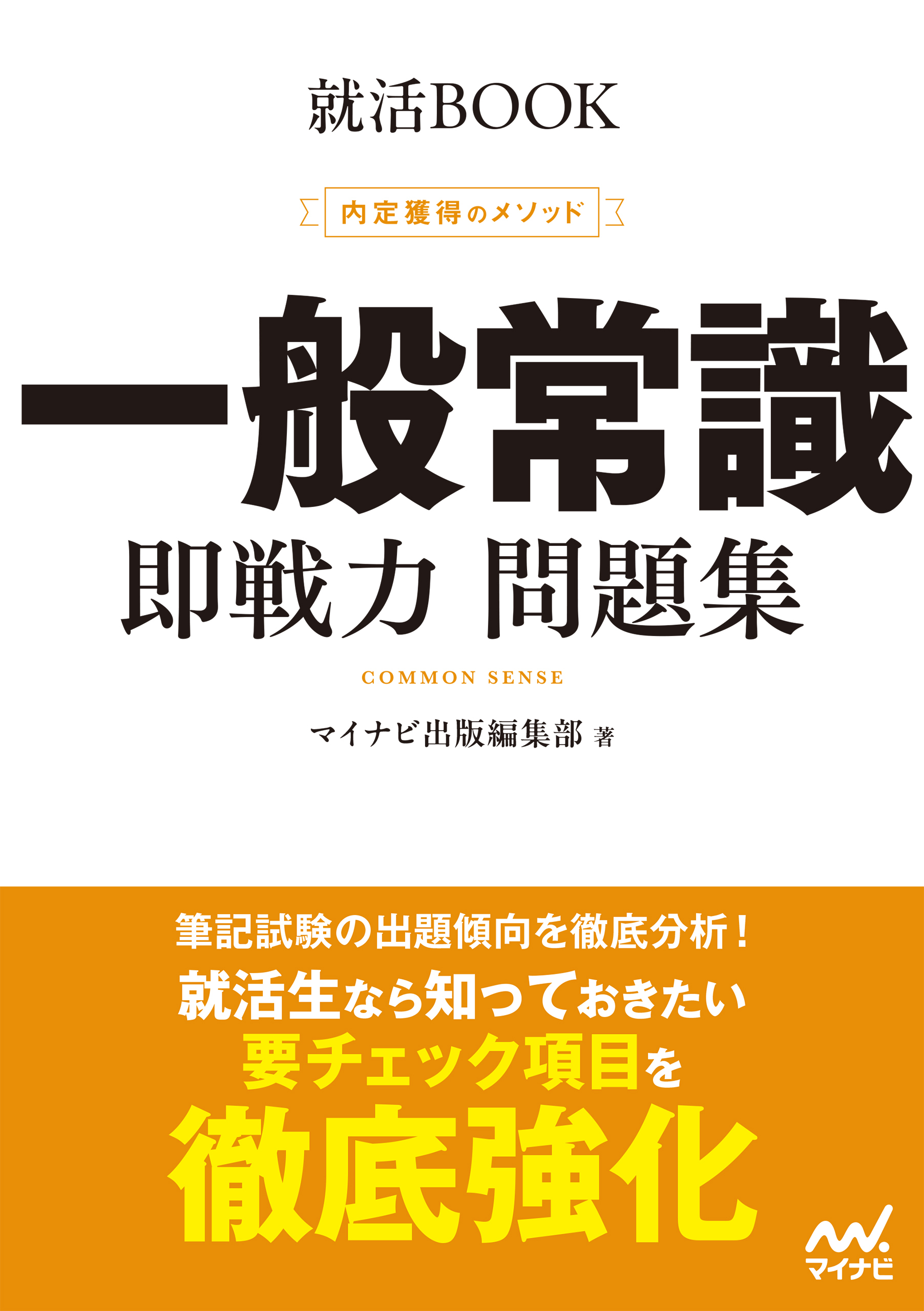 就活BOOK　内定獲得のメソッド　一般常識　即戦力 問題集
