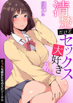 えっちな彼女たちのエピソード 12巻【清楚だけどセックス大好き有村さん】