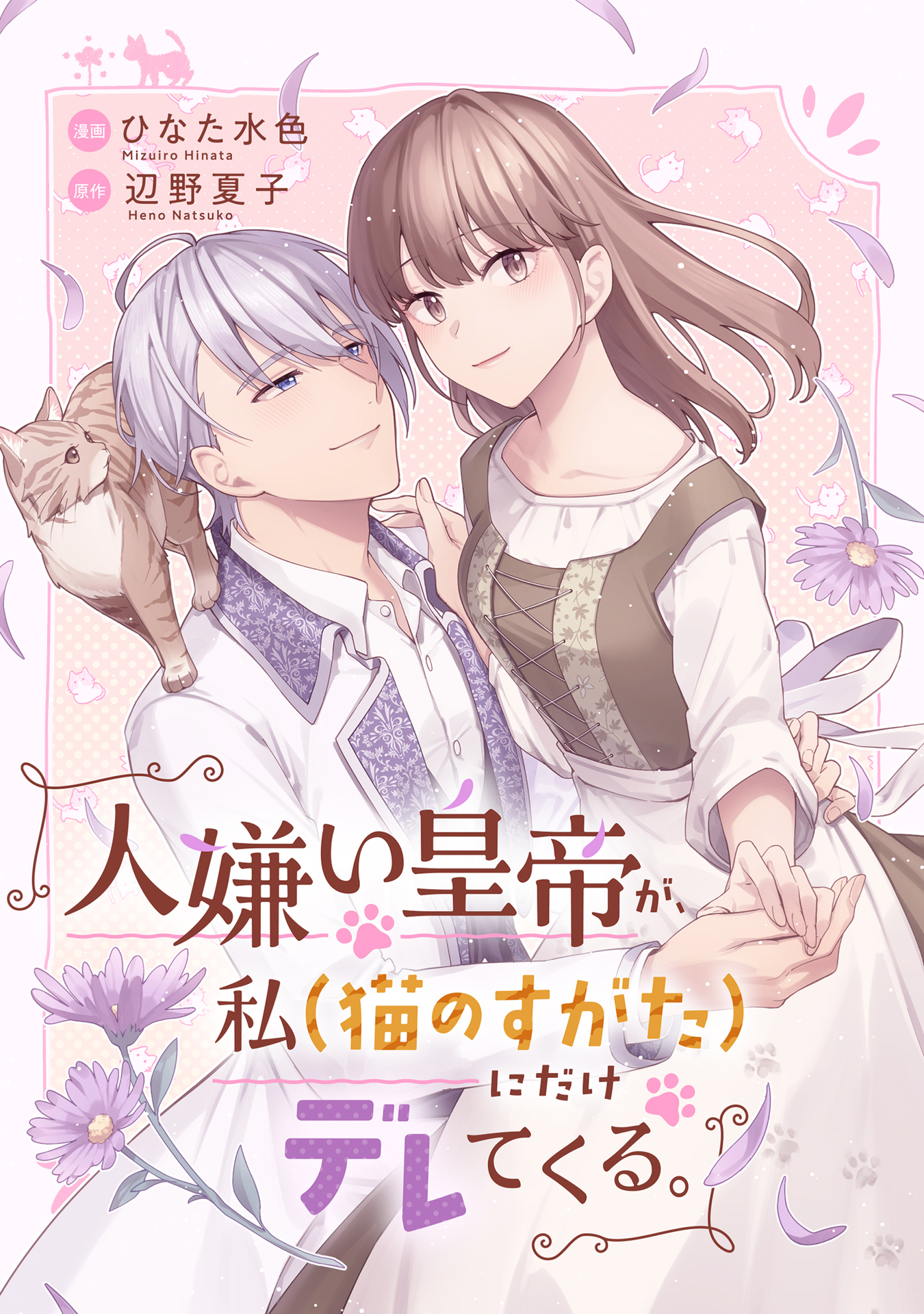 人嫌い皇帝が、私（猫のすがた）にだけデレてくる。