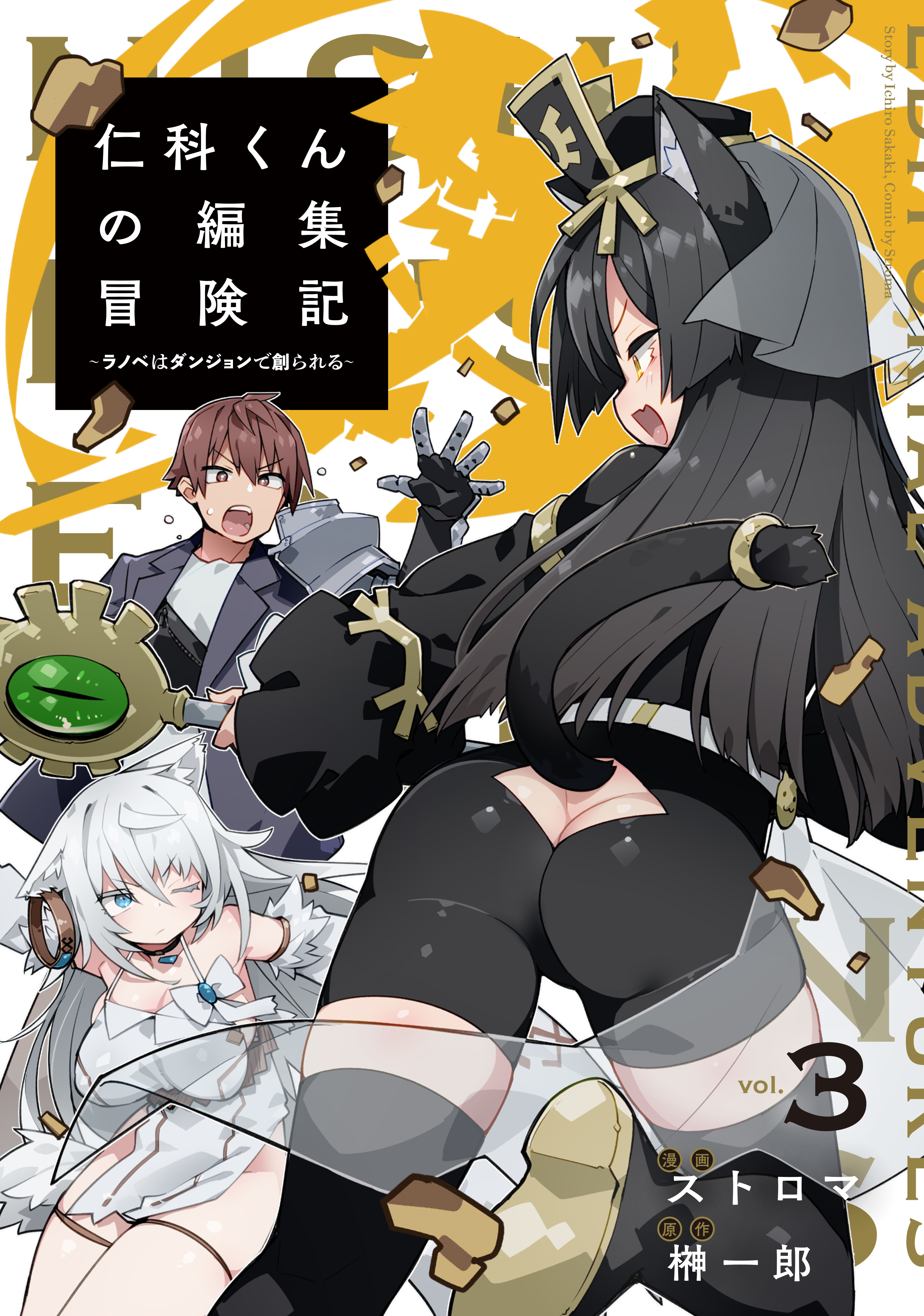 仁科くんの編集冒険記 ～ラノベはダンジョンで創られる～