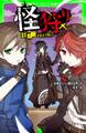 怪狩り 巻ノ二 さまよう呪い