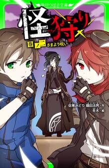 怪狩り 巻ノ二 さまよう呪い