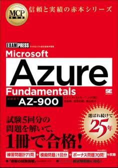 MCP教科書 Microsoft Azure Fundamentals(試験番号:AZ-900)