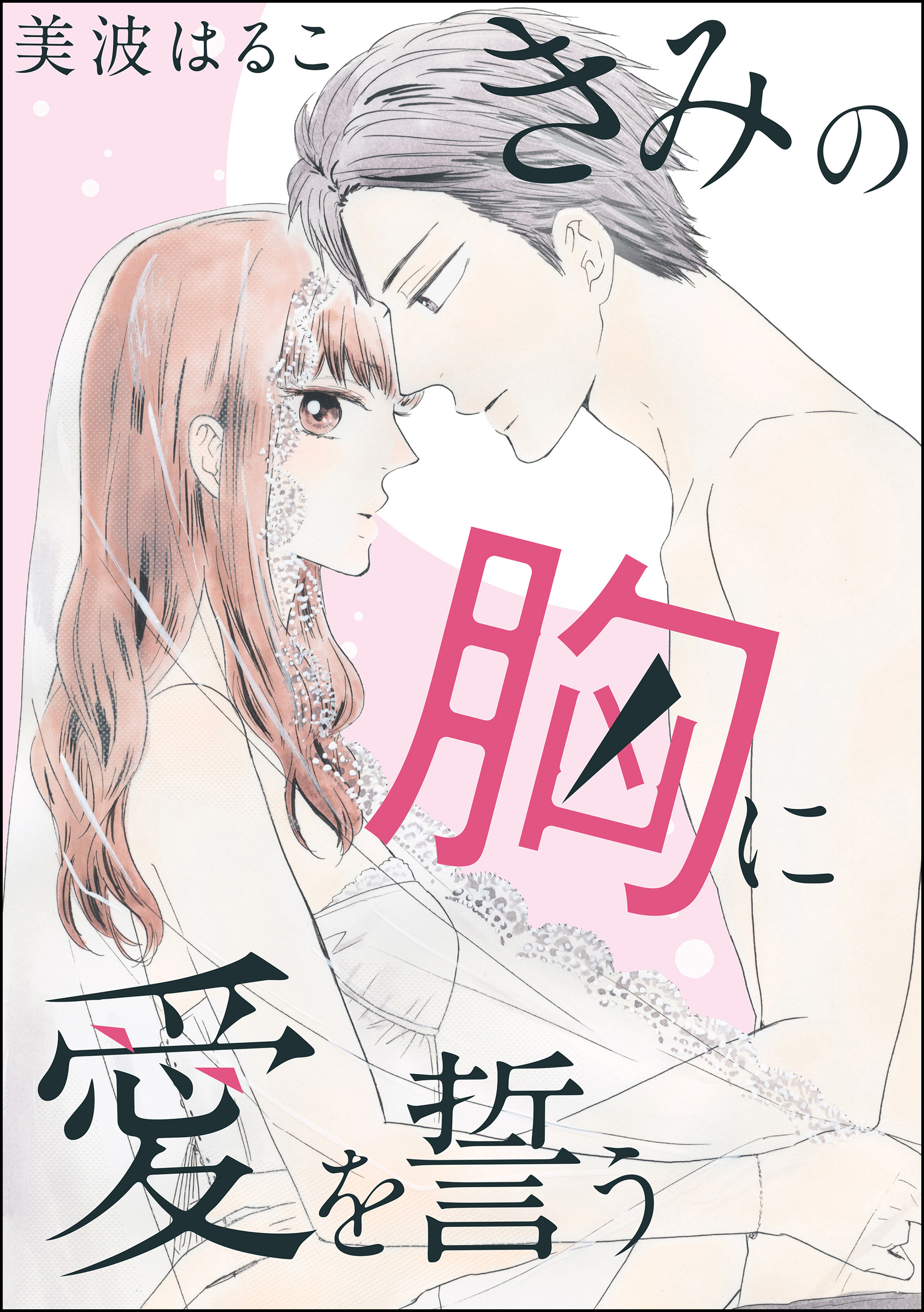 きみの胸に愛を誓う（単話版）