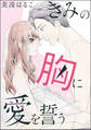 きみの胸に愛を誓う(単話版)