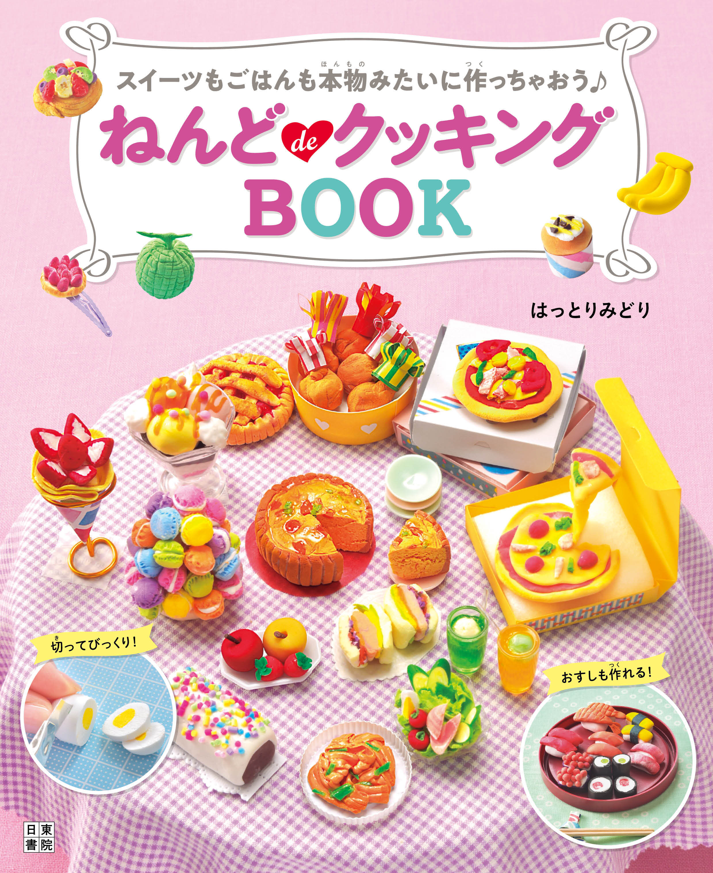 ねんどdeクッキングBOOK