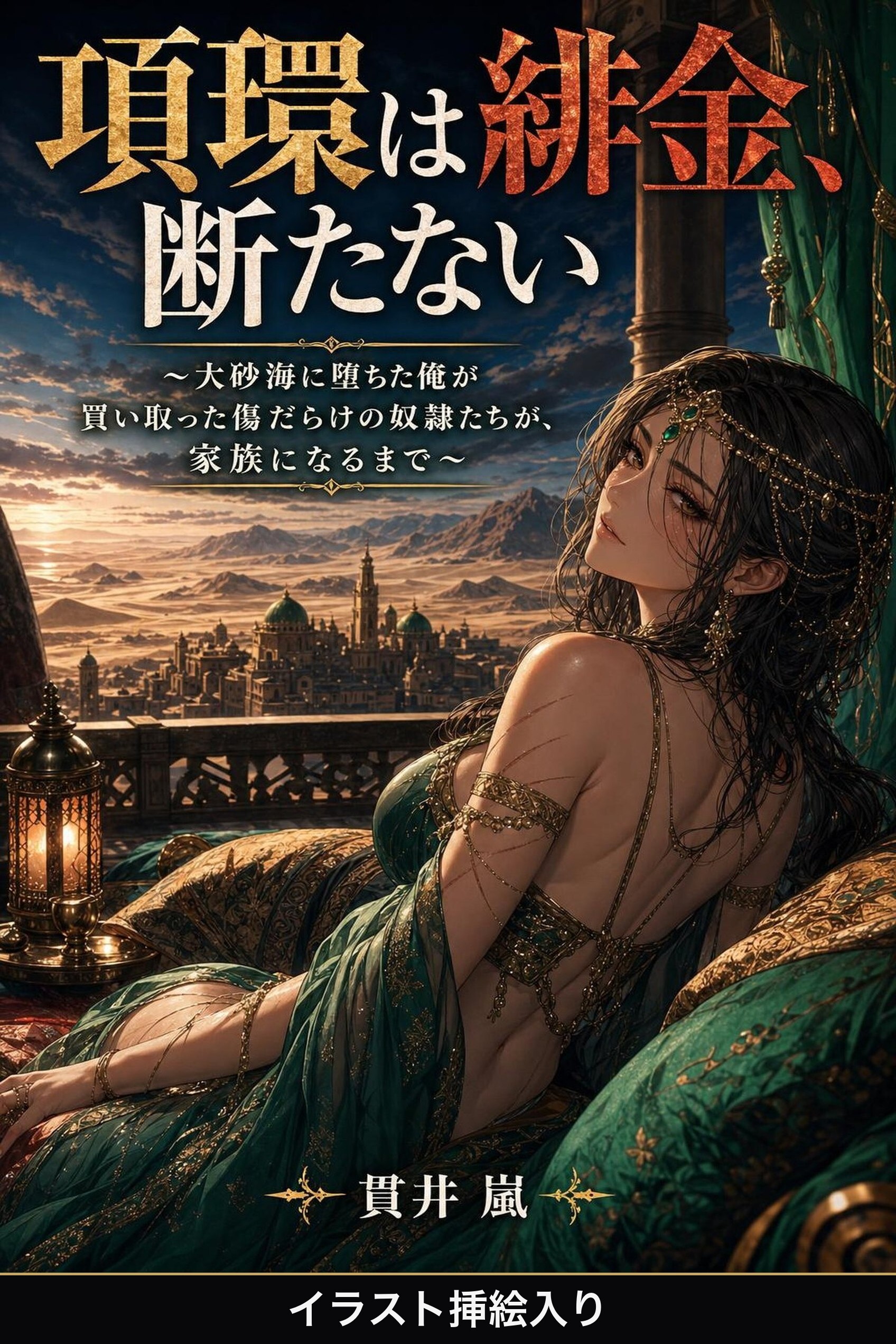 項環は緋金、断たない（挿絵版）
