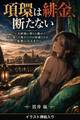項環は緋金、断たない(挿絵版)