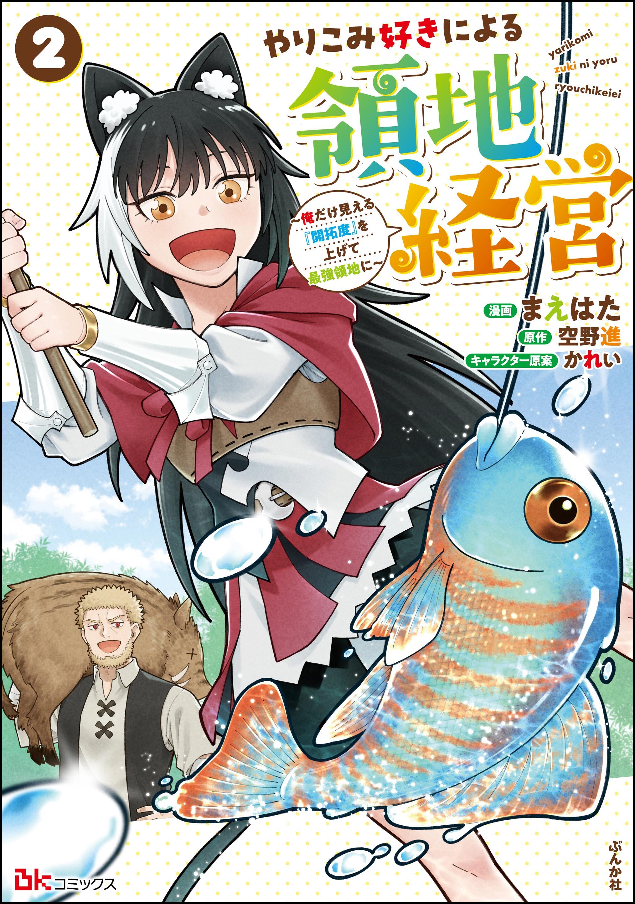 やりこみ好きによる領地経営 ～俺だけ見える『開拓度』を上げて最強領地に～ コミック版　（2）