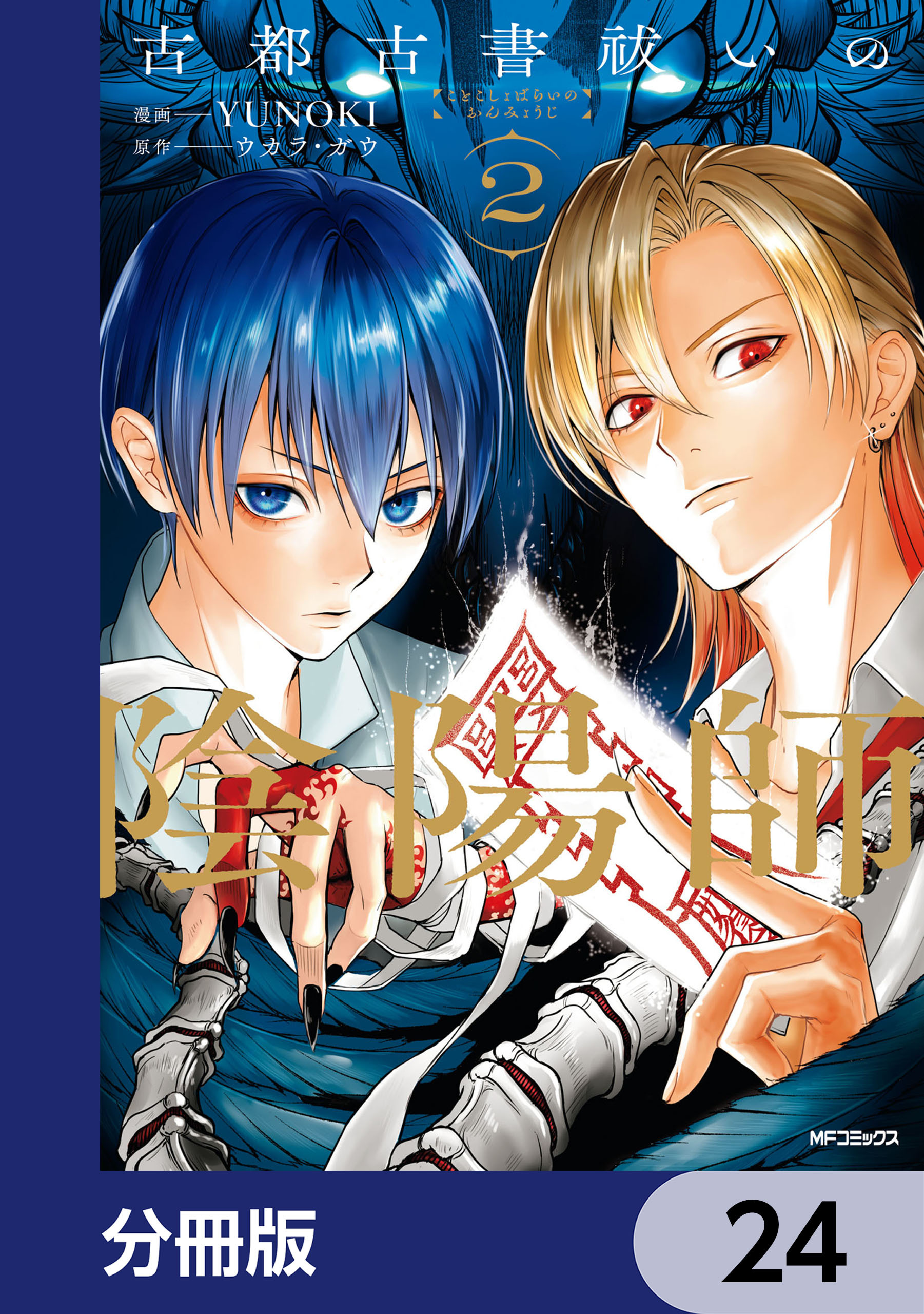 古都古書祓いの陰陽師【分冊版】