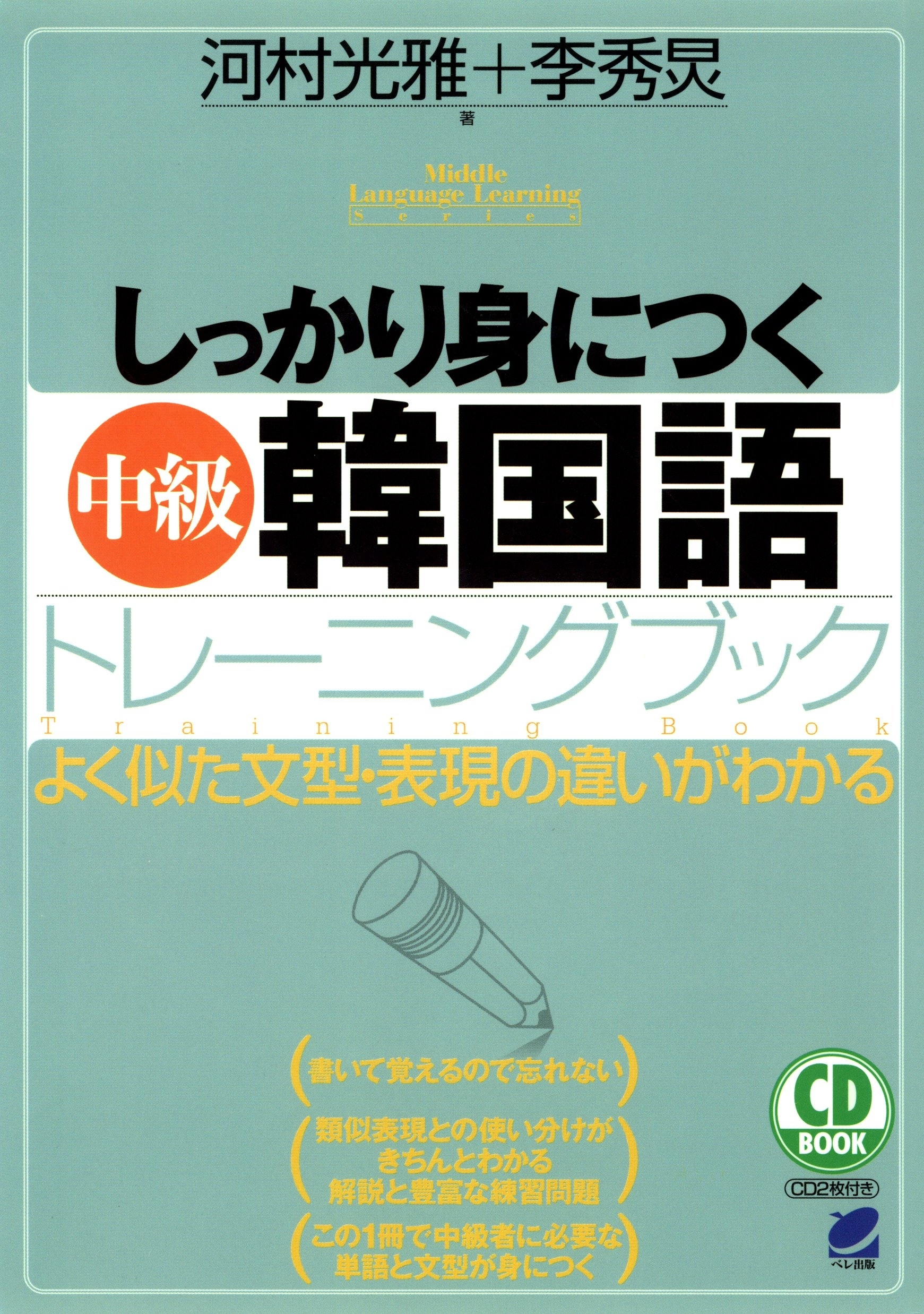 しっかり身につく中級韓国語トレーニングブック（CDなしバージョン）
