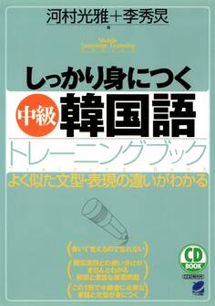 しっかり身につく中級韓国語トレーニングブック(CDなしバージョン)