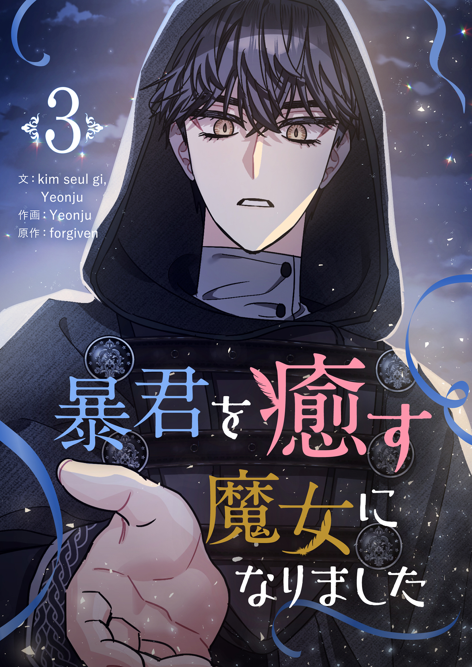 【期間限定　試し読み増量版　閲覧期限2026年3月4日】暴君を癒す魔女になりました 3