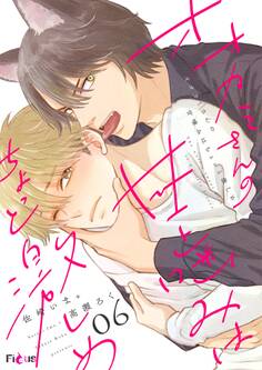 オオカミさんの甘噛みはちょっと激しめ