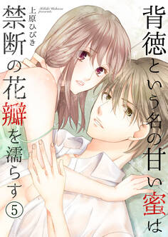 背徳という名の甘い蜜は禁断の花瓣を濡らす【分冊版】