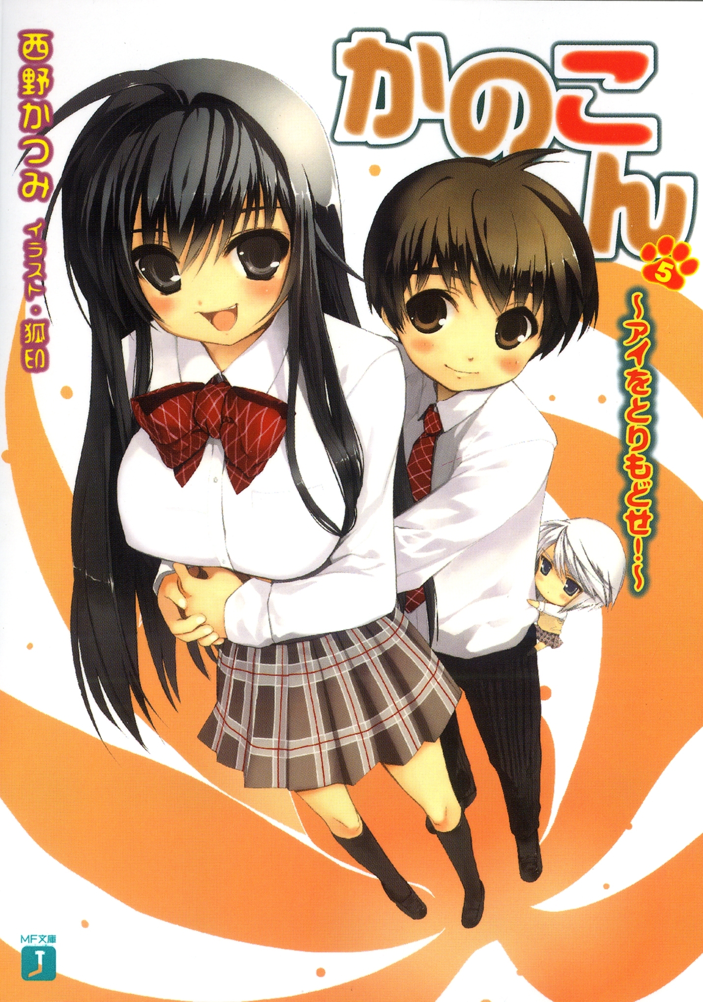 かのこん 5 ～アイをとりもどせ！～