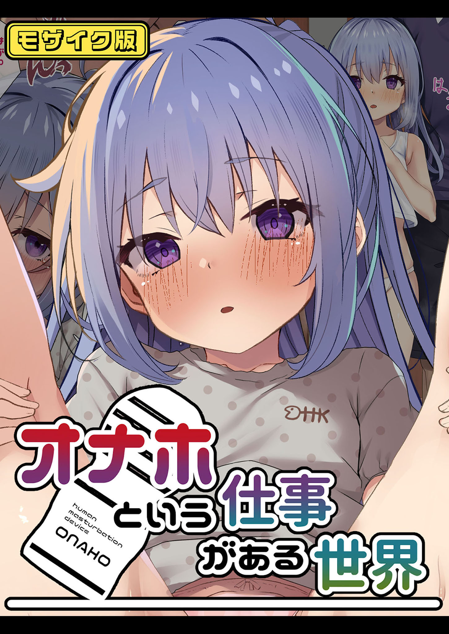 オナホという仕事がある世界 モザイク版