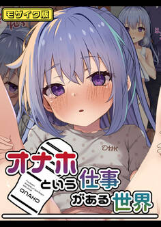 オナホという仕事がある世界 モザイク版