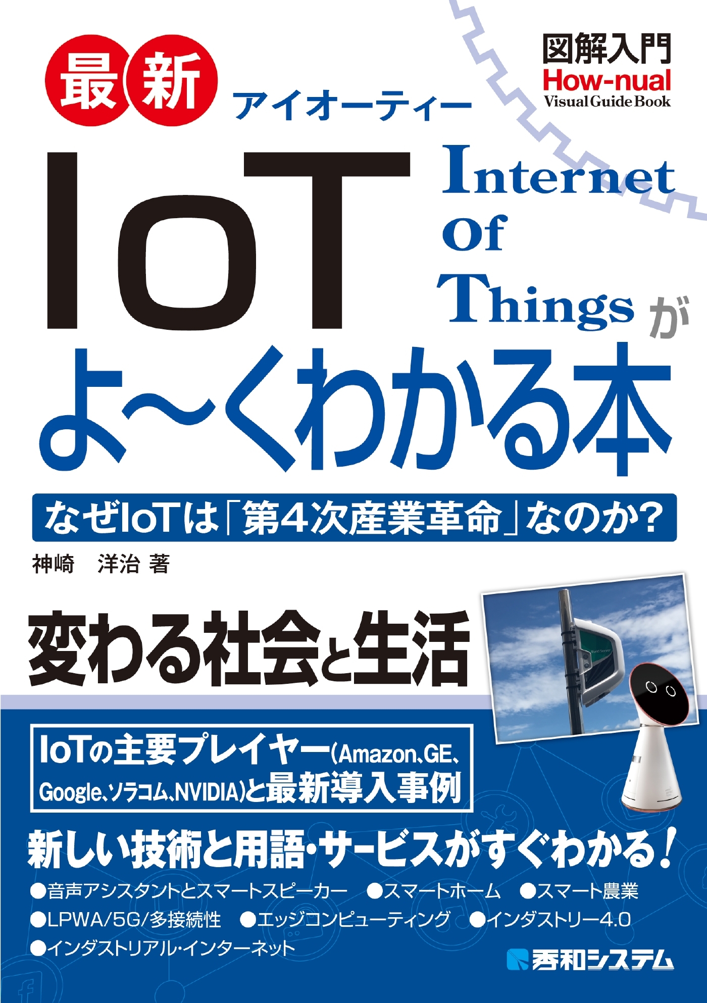 図解入門 最新 IoTがよーくわかる本
