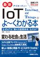 図解入門 最新 IoTがよーくわかる本