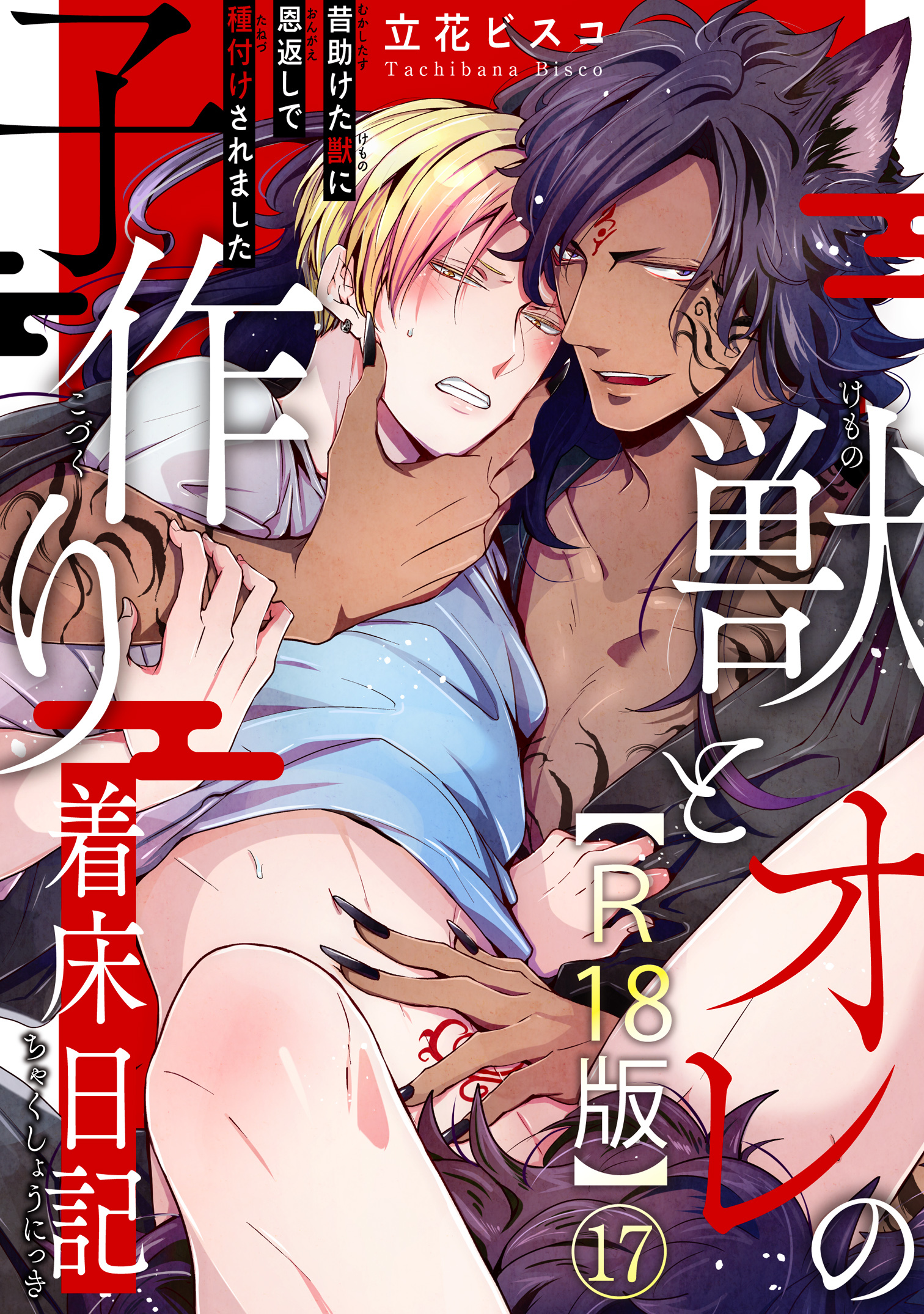 獣とオレの子作り着床日記～昔助けた獣に恩返しで種付けされました～R18版17