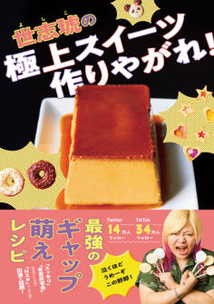 世志琥の極上スイーツ作りやがれ!