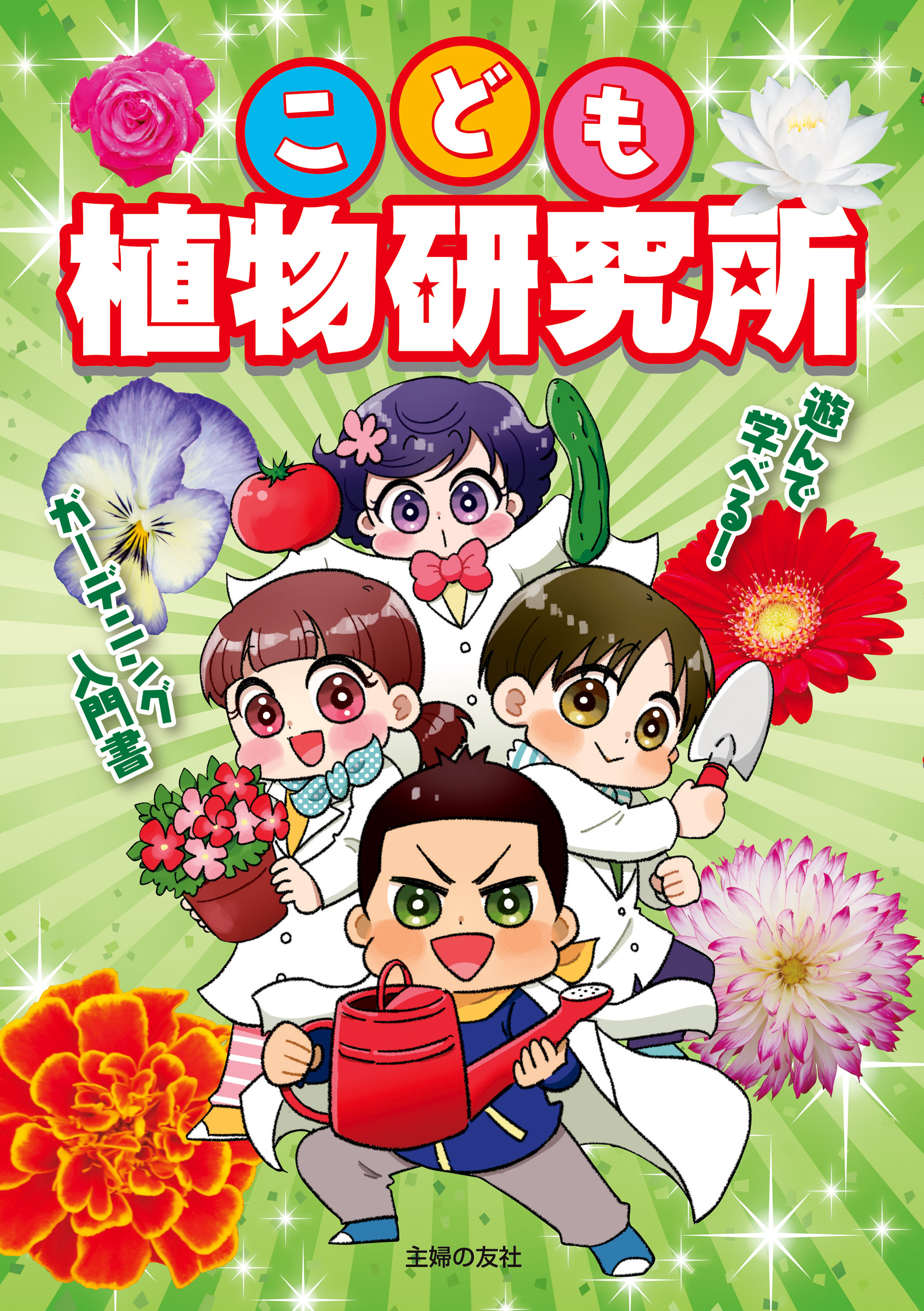 こども植物研究所