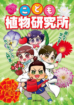 こども植物研究所