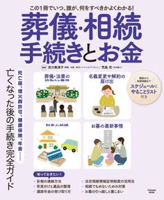 葬儀・相続 手続きとお金