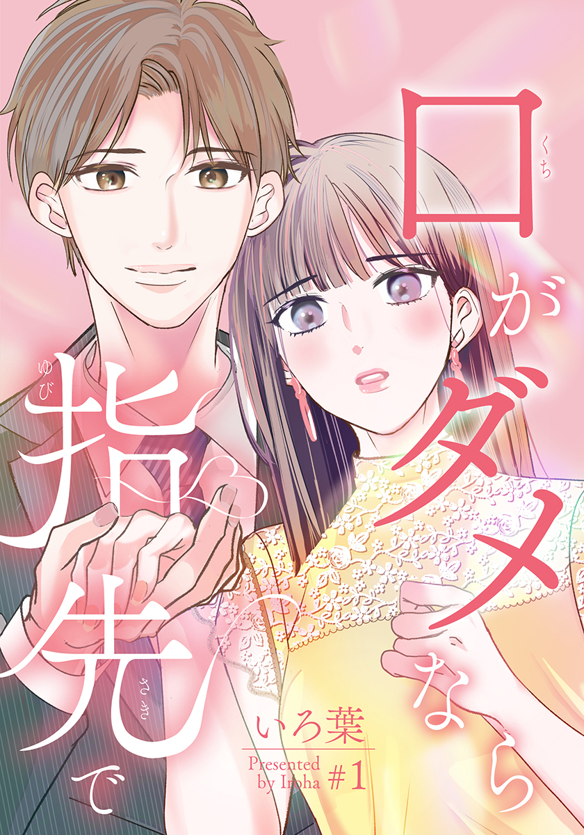 口がダメなら指先で 1巻